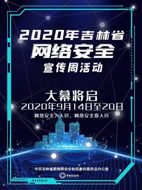2020年吉林省网络安全宣传周将于9月14日-20日开展-中国吉林网