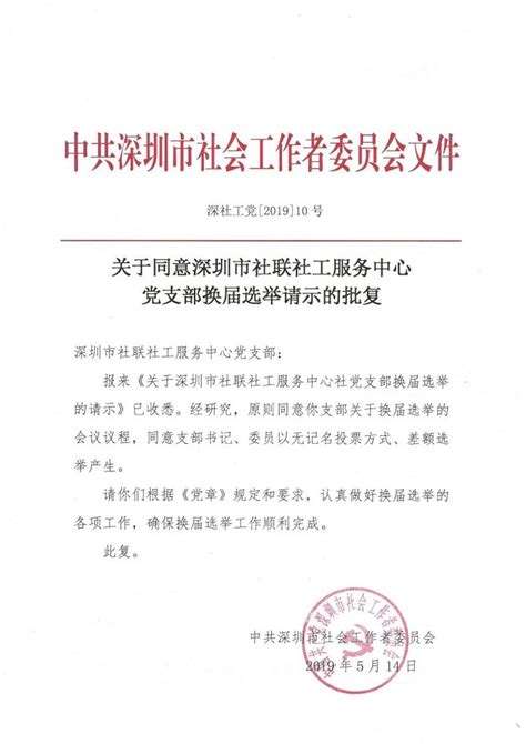 关于同意社联党支部换届选举请示的批复 – 深圳市社联社工服务中心