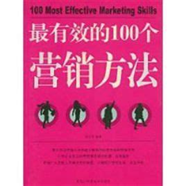 最有效的100个营销方法图册_360百科