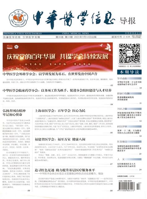 中华医学信息导报杂志投稿_国家级_主页