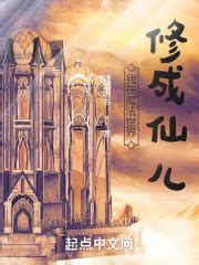 我在魔法世界修成仙儿(话里听书)最新章节免费在线阅读-起点中文网官方正版
