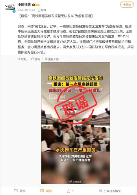 中国铁路：“高铁因超员触发报警无法发车”为虚假报道__财经头条