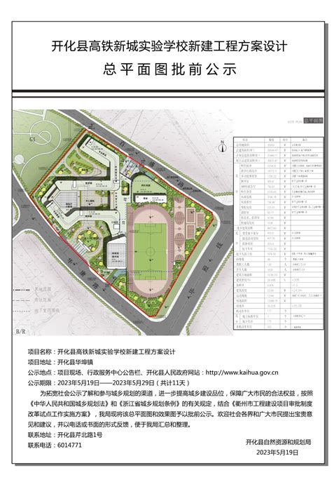 开化县高铁新城实验学校新建工程方案设计总平面图批前公示