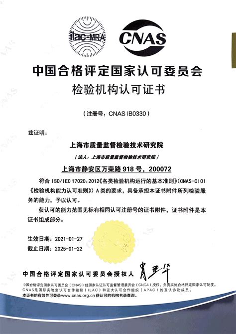 CNAS检验机构认可证书（中文）