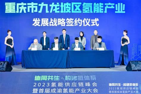 正星氢电与重庆九龙坡区政府战略签约 - 氢业政务 - 氢启未来