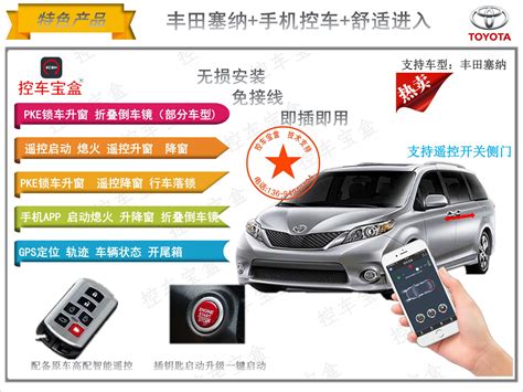 丰田塞纳一键启动+手机控车 - 控车宝盒汽车智能互联系统