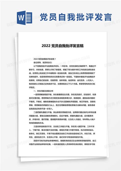 2022党员自我批评发言稿格式word模板免费下载_编号z02a8xe7l_图精灵