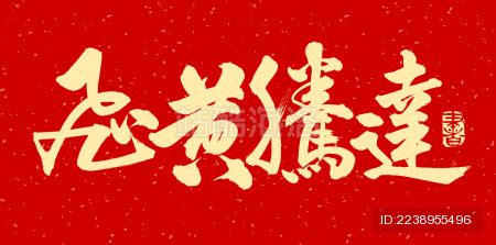 飞黄腾达字体设计艺术字设计图片-千库网