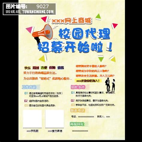 校园代理模板下载 (编号：9027)_喷绘海报_其他_图旺旺在线制图软件www.tuwangwang.com