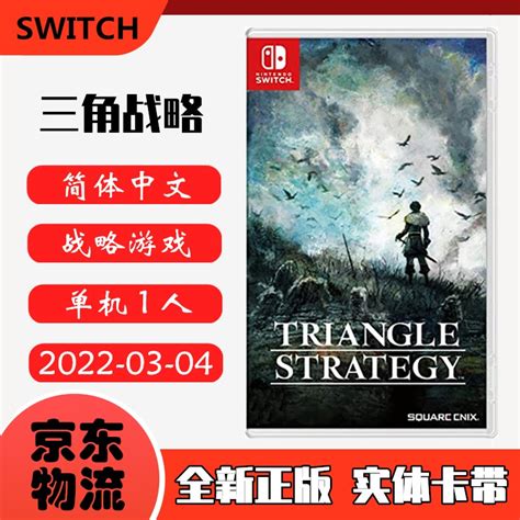 现货全新任天堂Switch策略游戏三角战略 ns卡带 TRIANGLE STRATEGY中文正版_虎窝淘