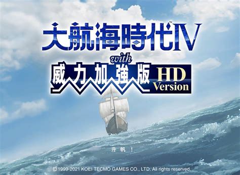 《大航海时代4威力加强版HD》新手攻略 新手开局快速发展攻略_九游手机游戏