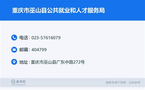 ☎️重庆市巫山县公共就业和人才服务局：023-57616079 | 查号吧 📞