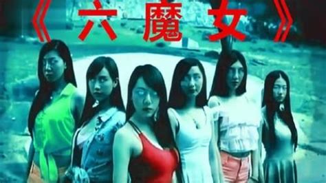 六魔女（一部1996年由马天耀执导香港电影）_乐趣百科