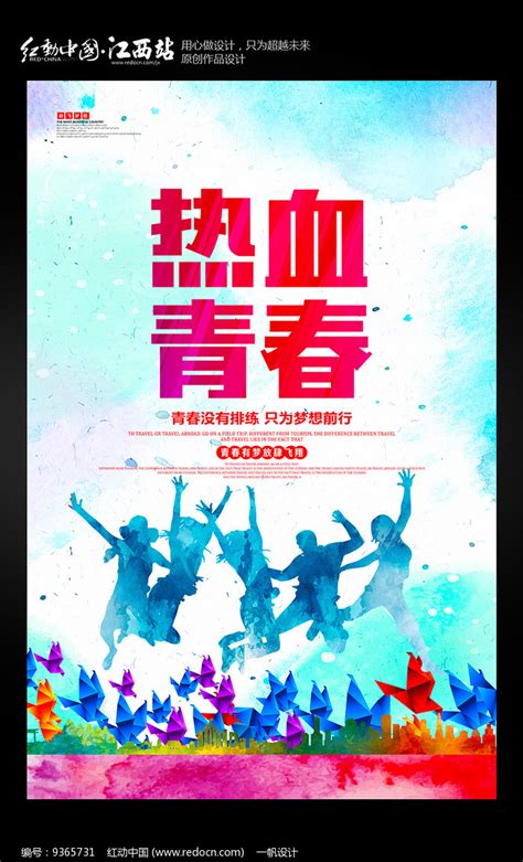 热血青春梦想海报设计图片下载_红动中国