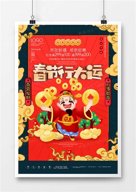 春节行大运原创宣传海报模板设计图片下载_psd格式素材_熊猫办公