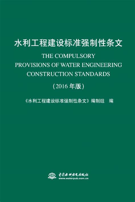 2016最新高清无水印工程标准_水利工程建设标准强制性条文（2016 ...