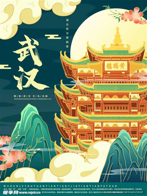 中国风武汉旅游宣传海报图片下载_红动中国