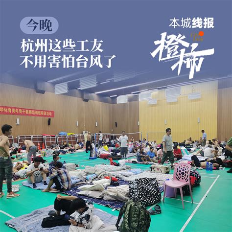 跳舞、打牌，今晚这里是他们在杭州共同的“家”！#浙江开放10780个避灾安置场所#-玉环新闻网