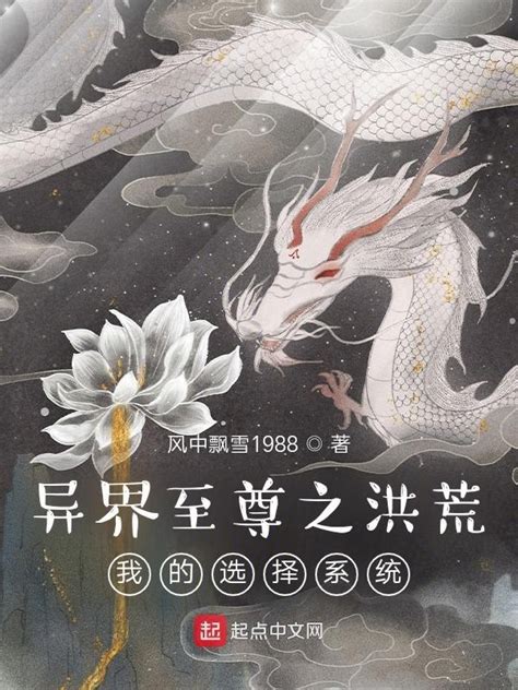 《异界至尊2之在洪荒成就无敌至尊》小说在线阅读-起点中文网