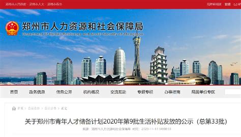2023郑州生活补贴发放名单查询（持续更新）- 郑州本地宝