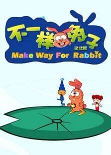 《不一样的兔子记忆篇》动漫_动画片全集高清在线观看-2345动漫大全