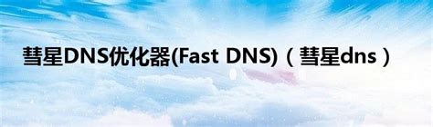 DNS解析优化的主要方法_dns优化-CSDN博客