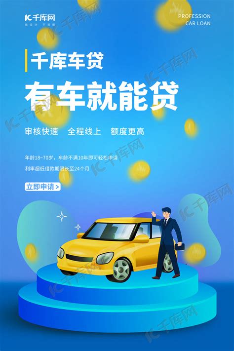 车贷房贷海报设计图__海报设计_广告设计_设计图库_昵图网nipic.com