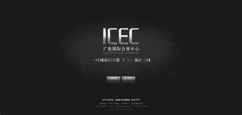 广安国际会展中心ICEC项目网站2014年版 - 网站设计与开发 - 案例 - 成都观道沟通文化传播有限公司