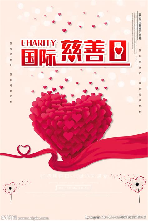 世界慈善日创意海报设计图片下载_psd格式素材_熊猫办公
