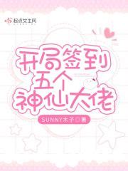 开局签到五个神仙大佬(SUNNY木子)全本在线阅读-起点中文网官方正版