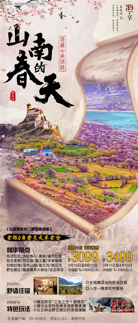 山南的春天西藏旅游海报PSD广告设计素材海报模板免费下载-享设计