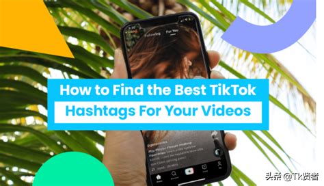 Tiktok运营，如何为您的视频找到最佳的TikTok标签 - 知乎