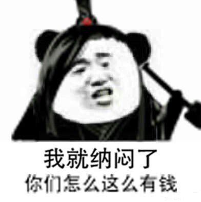 我就纳闷了，你们怎么这么有钱 - 斗图大会 - 魔道祖师、动画片表情库 - 真正的斗图网站 - dou.yuanmazg.com