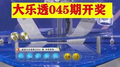 中国体育彩票超级大乐透开奖公告第14107期开奖结果_腾讯视频