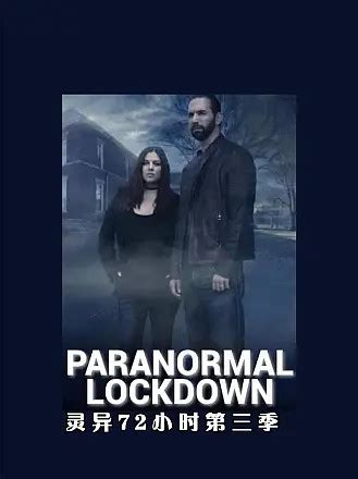 灵异72小时第三季(Paranormal Lockdown Season 3)-纪录片-腾讯视频