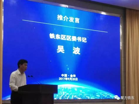【要闻】区委书记吴波在金华召开的四平市投资合作推介会上做推介讲话