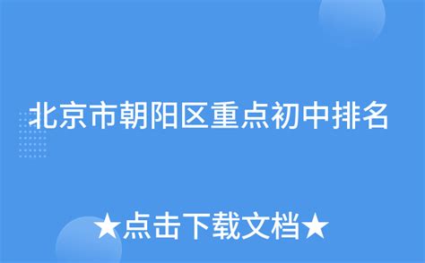 2016-2018年北京朝阳区中考录取分数及排名一览表_中考_新东方在线