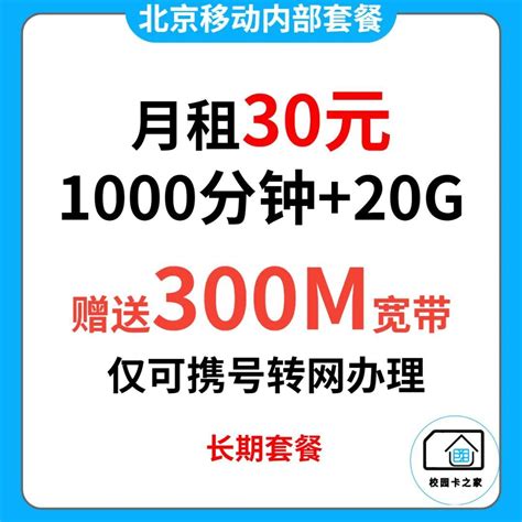 独家渠道|北京移动内部长期套餐月租40元每月2000分钟+55G流量赠送500M宽带