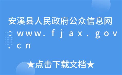 安溪县人民政府公众信息网：www.fjax.gov.cn