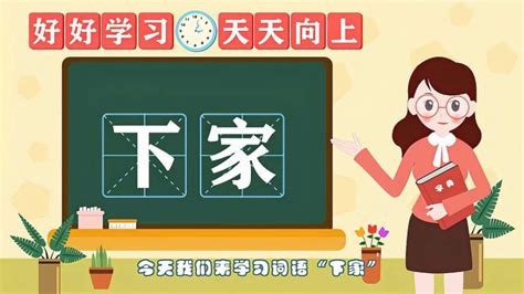 快速了解词语“下家”的读音、释义等知识点,教育,在线教育,百度汉语