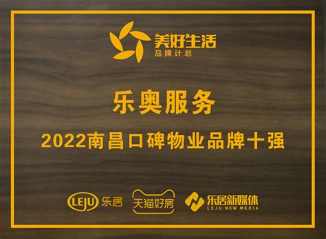 快讯：乐奥服务获“2022南昌口碑物业品牌十强”_中金在线财经号