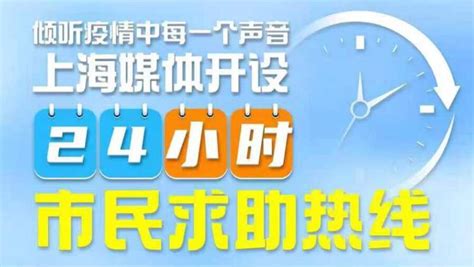 同心共守“沪”，上海多家媒体开设24小时市民求助热线