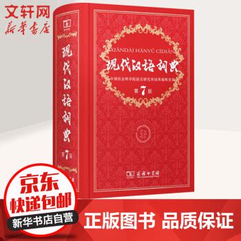《现代汉语词典第7版 第七版 商务印书馆》【摘要 书评 试读】- 京东图书