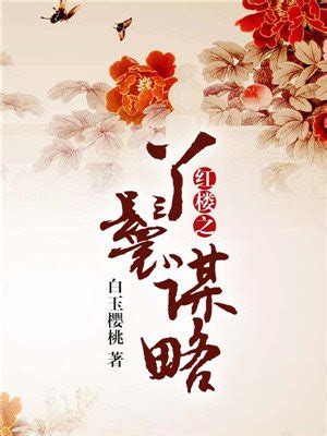 《红楼之开局多了个林妹妹》小说在线阅读-起点中文网