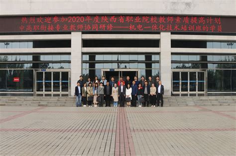 2020年度陕西省职业院校中高职衔接专业教师协同研修培训班（机电一体化技术）在我校开班-陕西国防工业职业技术学院