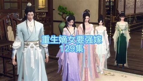 重生嫡女要强嫁，第129集_动漫_高清完整版视频在线观看_腾讯视频