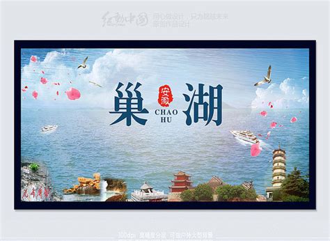 巢湖海报图片_巢湖海报设计素材_红动中国
