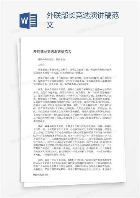 外联部长竞选演讲稿范文Word模板下载_熊猫办公
