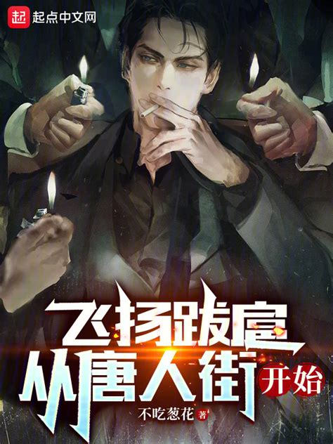 《飞扬跋扈，从唐人街开始》小说在线阅读-起点中文网
