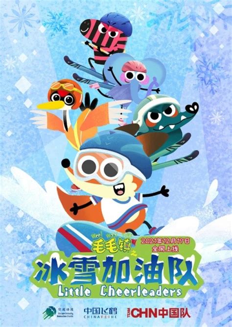 动画片《毛毛镇之冰雪加油队》邀请你一起组队参加冬季运动_中国网
